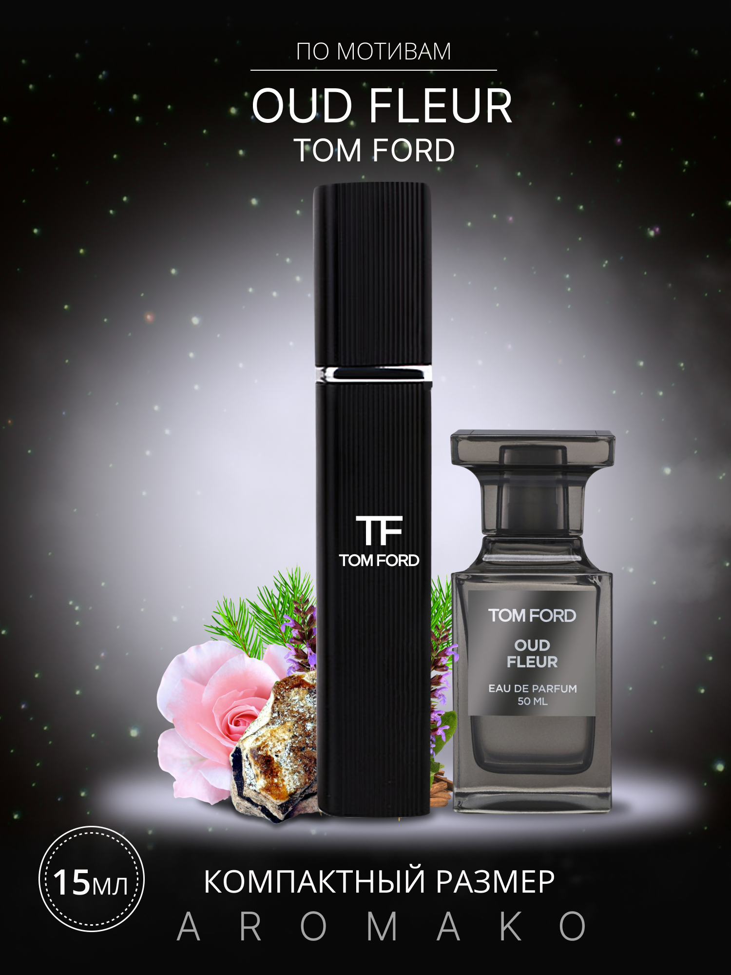 Духи по мотивам Tom Ford "Oud Fleur" 15 мл, AROMAKO парфюм-спрей