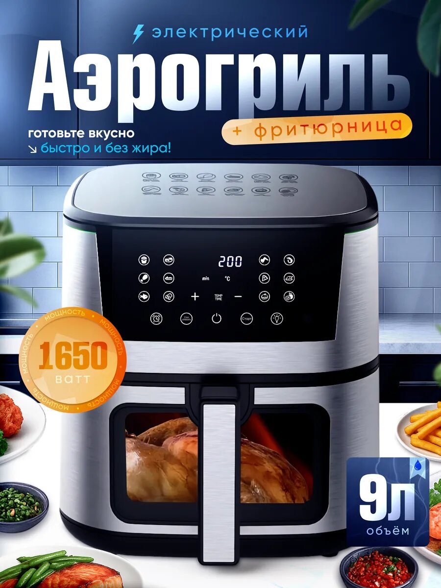 Аэрогриль электрический для дома и кухни 1650ВТ
