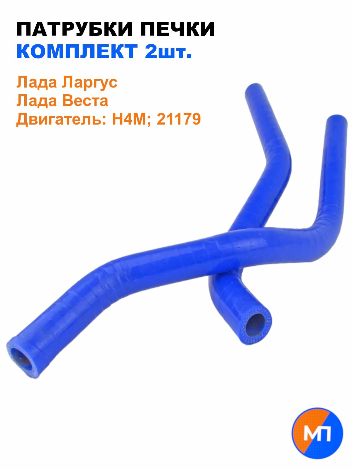 Патрубки печки Лада Ларгус, Веста / H4M; 21179 / силикон, к-т 2 шт