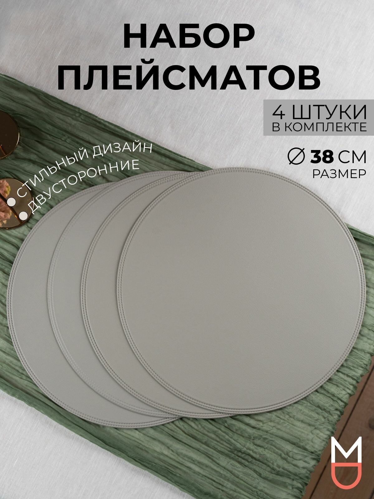 Набор сервировочных салфеток, плейсматы Mandarin Decor 38 см 4 шт серый