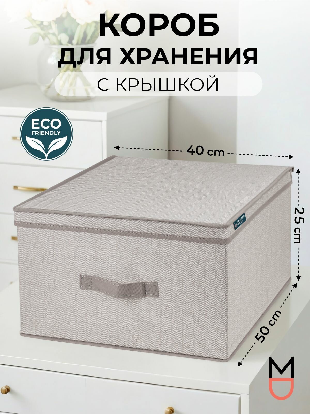 Коробка для хранения с крышкой бежевая 50х40х25