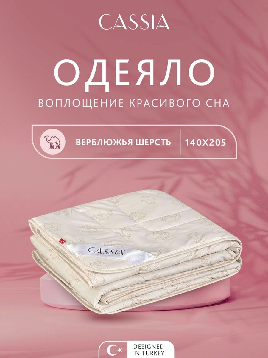 CASSIA Одеяло полуторное, всесезонное "Калахари" облегченное 200 г/м2, верблюжья шерсть, микроволокно "Лебяжий пух", 140х205