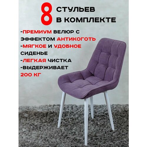 фото Стулья для кухни артхолдинг бентли комплект 8 шт, фиолетовый русский стул