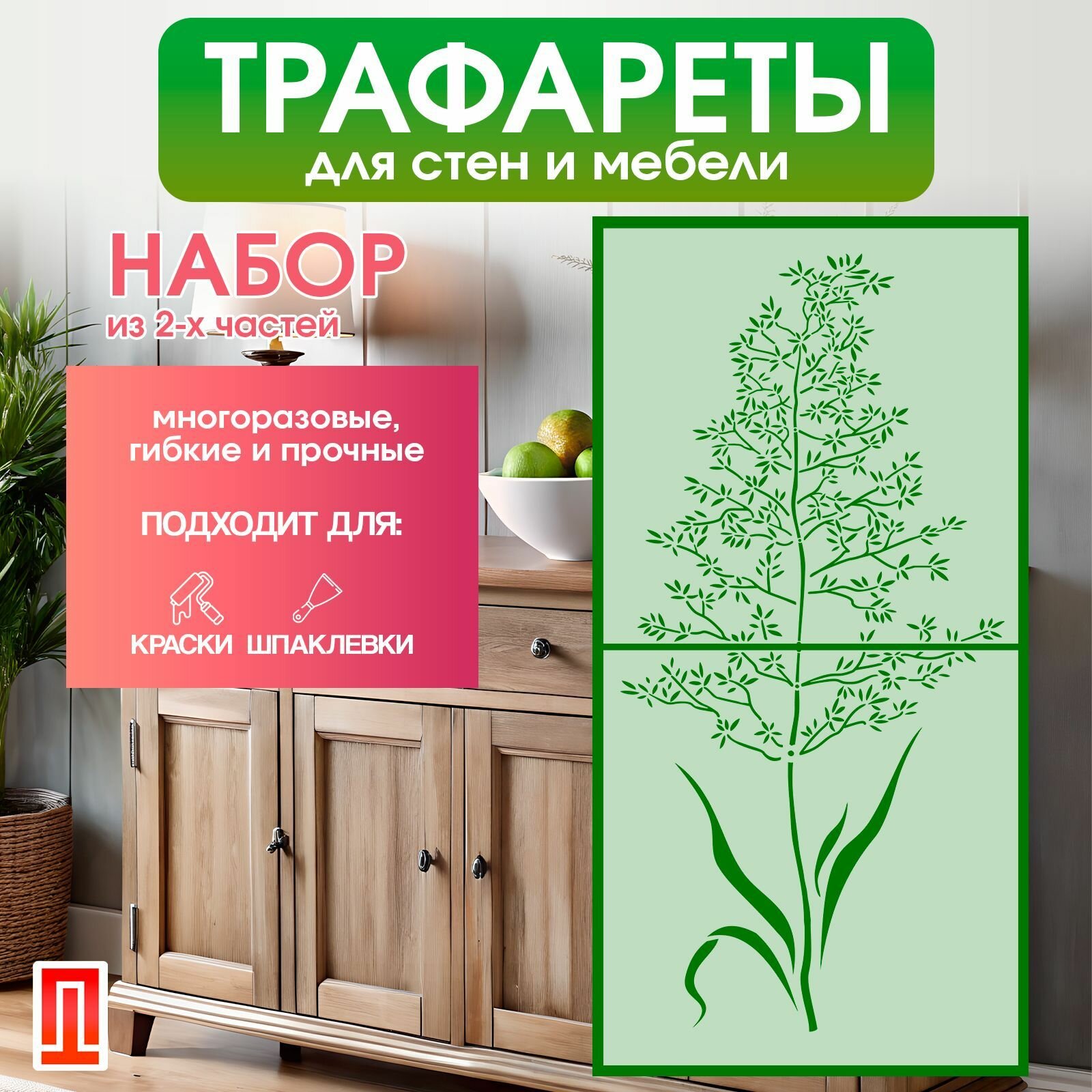 Трафарет для стен и декора серия ботаника травы и листья