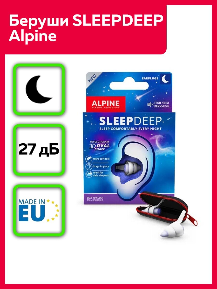 Беруши Alpine SleepDeep, многоразовые, термопластик, 3D-форма, шумоподавление 27дБ фото