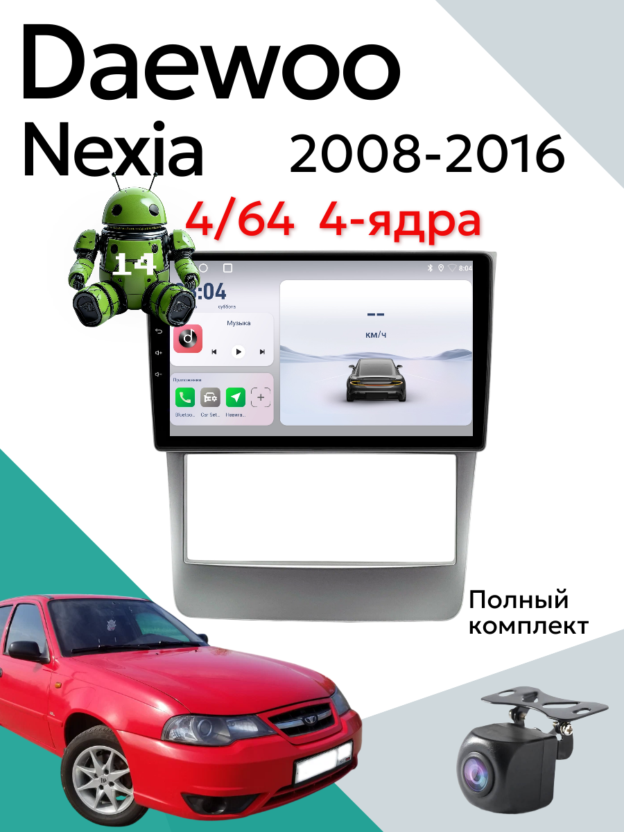 Магнитола Дэу Нексия Daewoo Nexia 2008-2016, 4 ядерная 4/64 гб, камера заднего вида, CarPlay, Android Auto