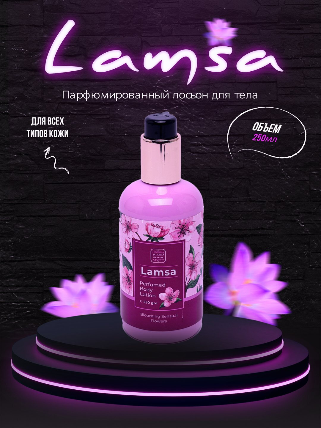 Парфюмированный лосьон для тела, Lamsa Body lotion, 250 мл — фото 1