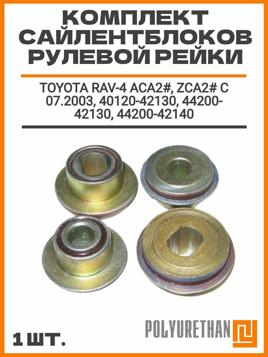 Комплект сайлентблоков рулевой рейки TOYOTA RAV-4 ACA2#, ZCA2# с 07.2003, 40120-42130, 44200-42130, 44200-42140
