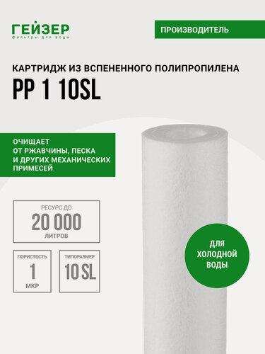 Изображение товара Картридж механический Гейзер PP 1 - 10SL, для холодной воды, убирает ржавчину, песок, ил и др. примеси, 28210