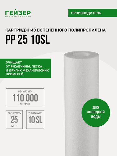 Изображение товара Картридж механический Гейзер PP 25 - 10SL, для холодной воды, убирает ржавчину, песок, ил и др. примеси, 28212