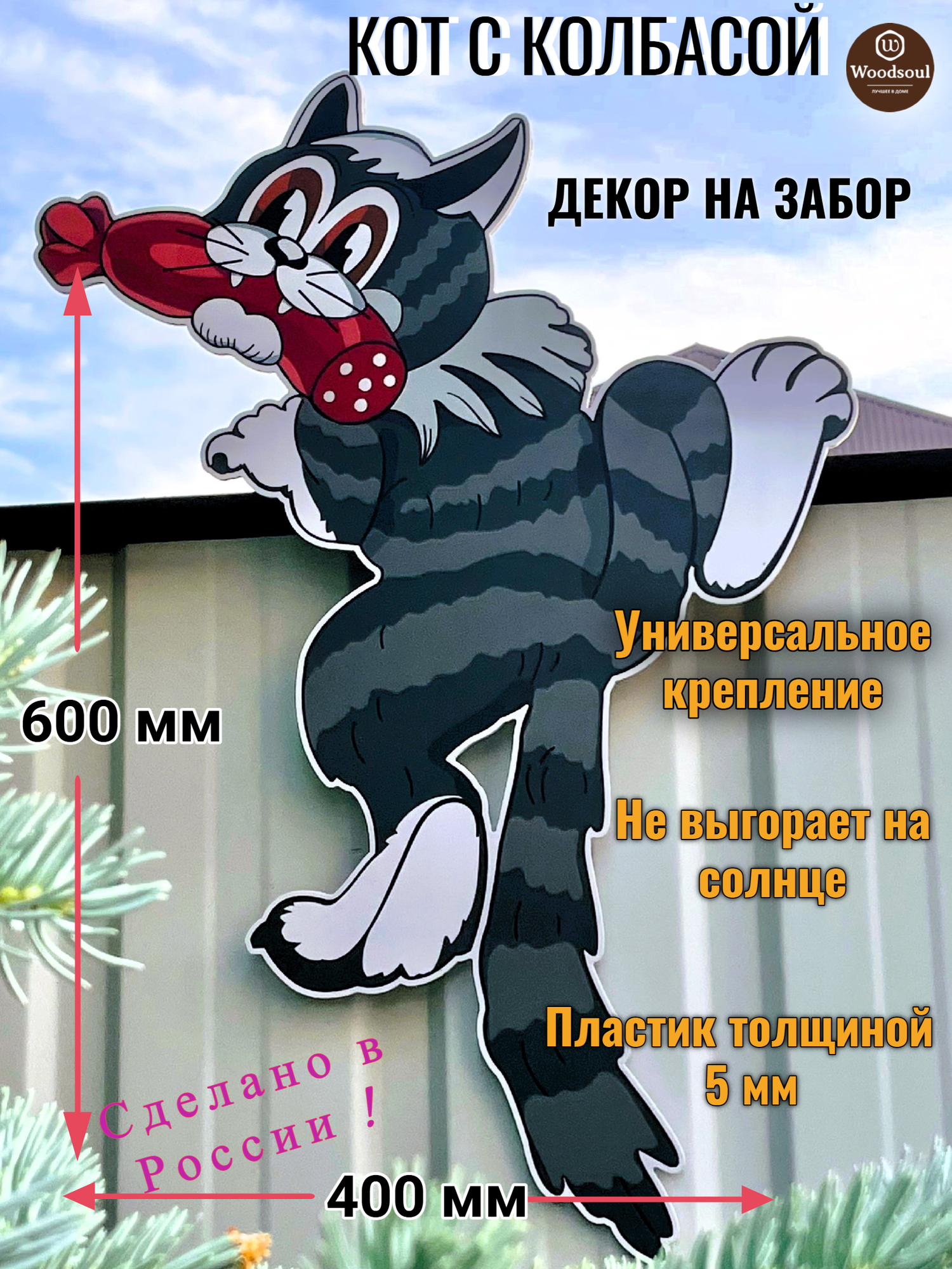 Декор на забор для дачи и сада Кот с колбасой