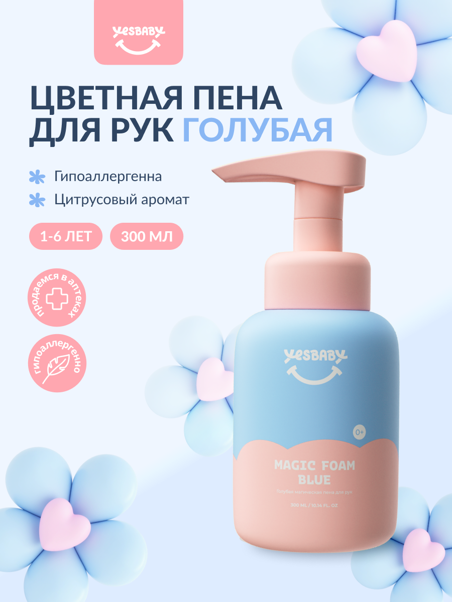 Мылопенка голубое для рук детское YESBABY MAGIC FOAM BLUE 300мл