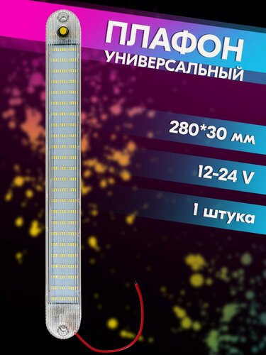 Изображение товара Плафон освещения салона автомобиля светодиодный с выключателем (280*30 мм, SMD, 12V-30V, 13W, 2376 lm, 10000-13000K) belais #23107