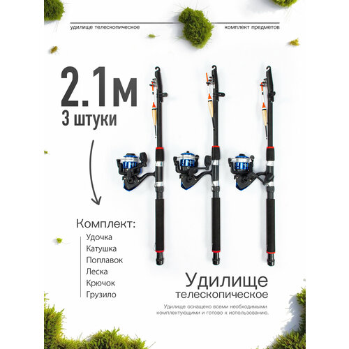 Удилище телескопическое в сборе (катушка + леска + поплавок + грузило) 2,1 метра, комплект 3 шт.