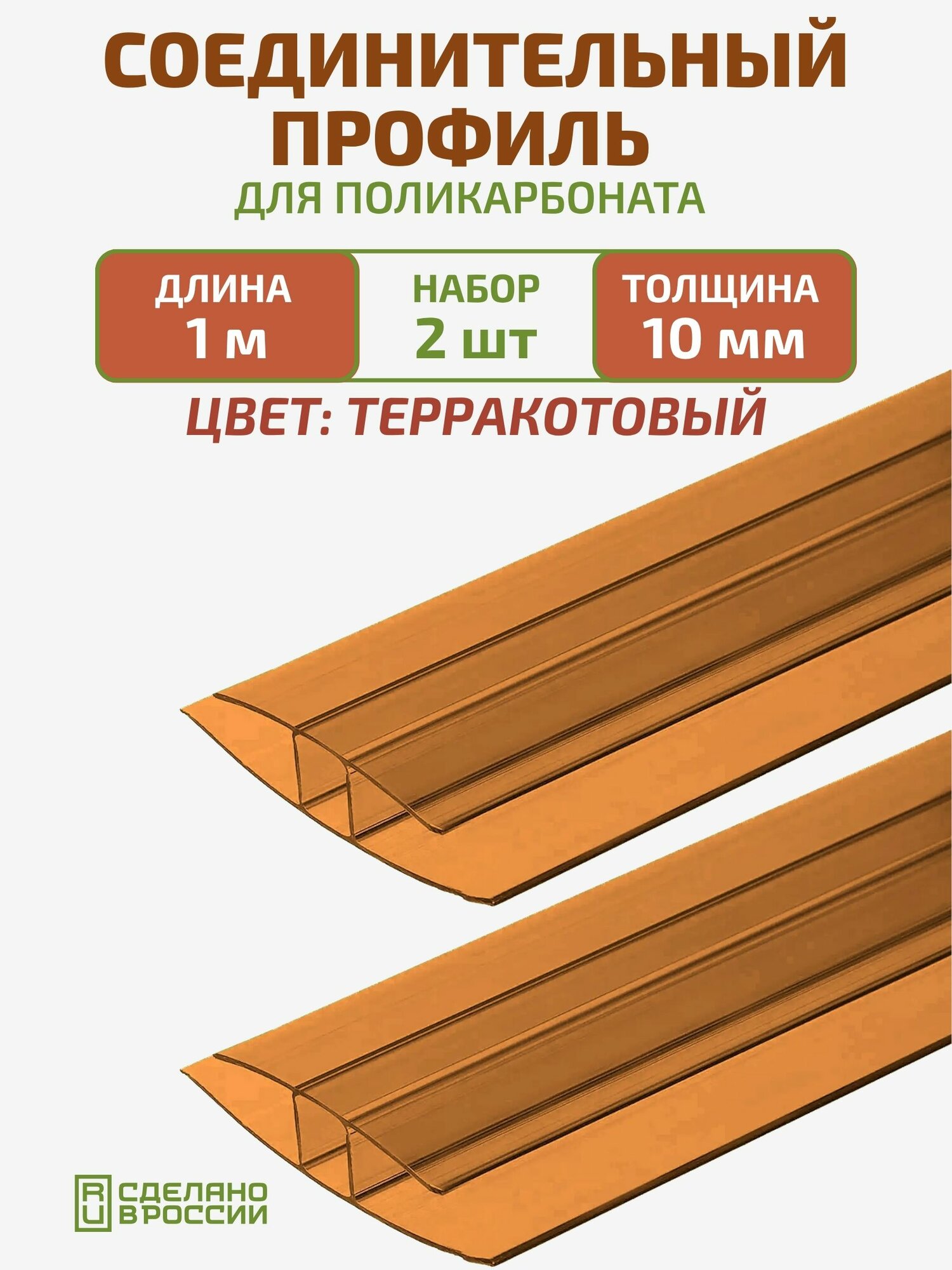 Профиль соединительный для поликарбоната 10 мм, длиной 1 м, 2 шт, терракотового цвета. Незаменимый элемент для качественной и надёжной установки поликарбонатных листов.