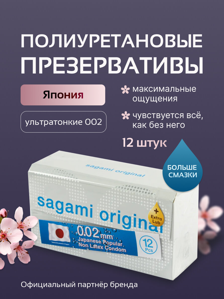 Презервативы SAGAMI Original 002 полиуретановые 12шт EXTRA LUB