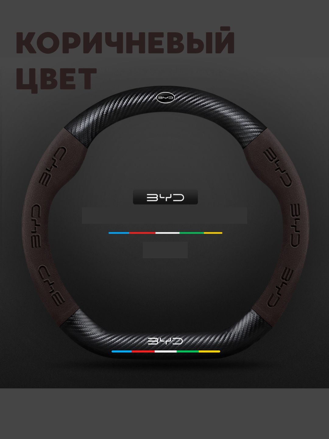 Карбоновый чехол на руль, оплетка руля на все модели BYD, D форма руля, алькантара — фото 1