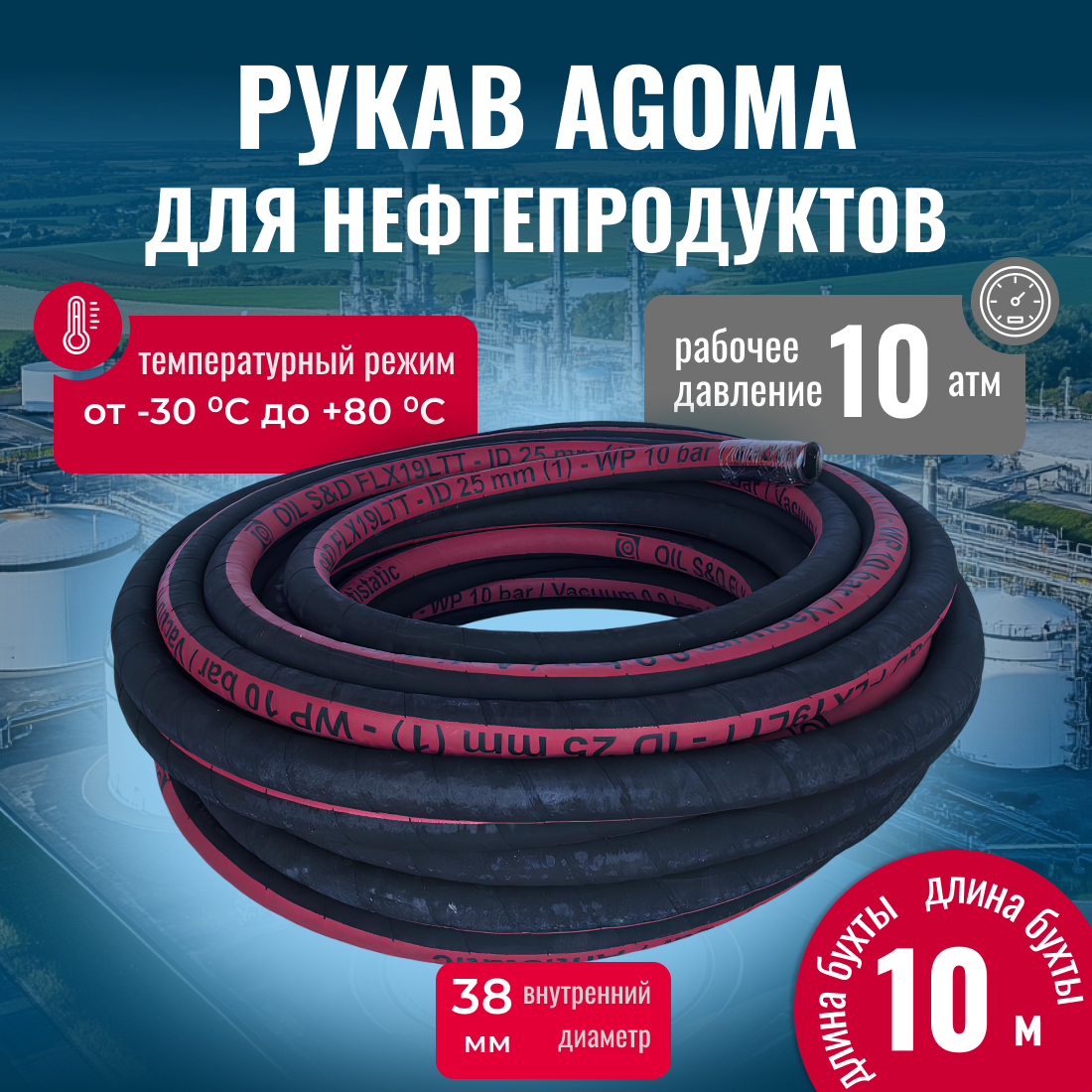 Шланг напорно-всасывающий " AGOMA" для нефтепродуктов, D= 38мм, L=10м