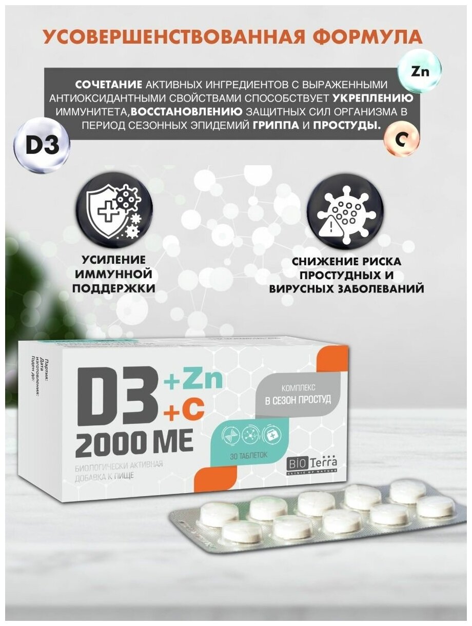 Изображение Bioterra D3 2000 ME + Цинк + С Комплекс в сезон простуд таблетки 30 шт