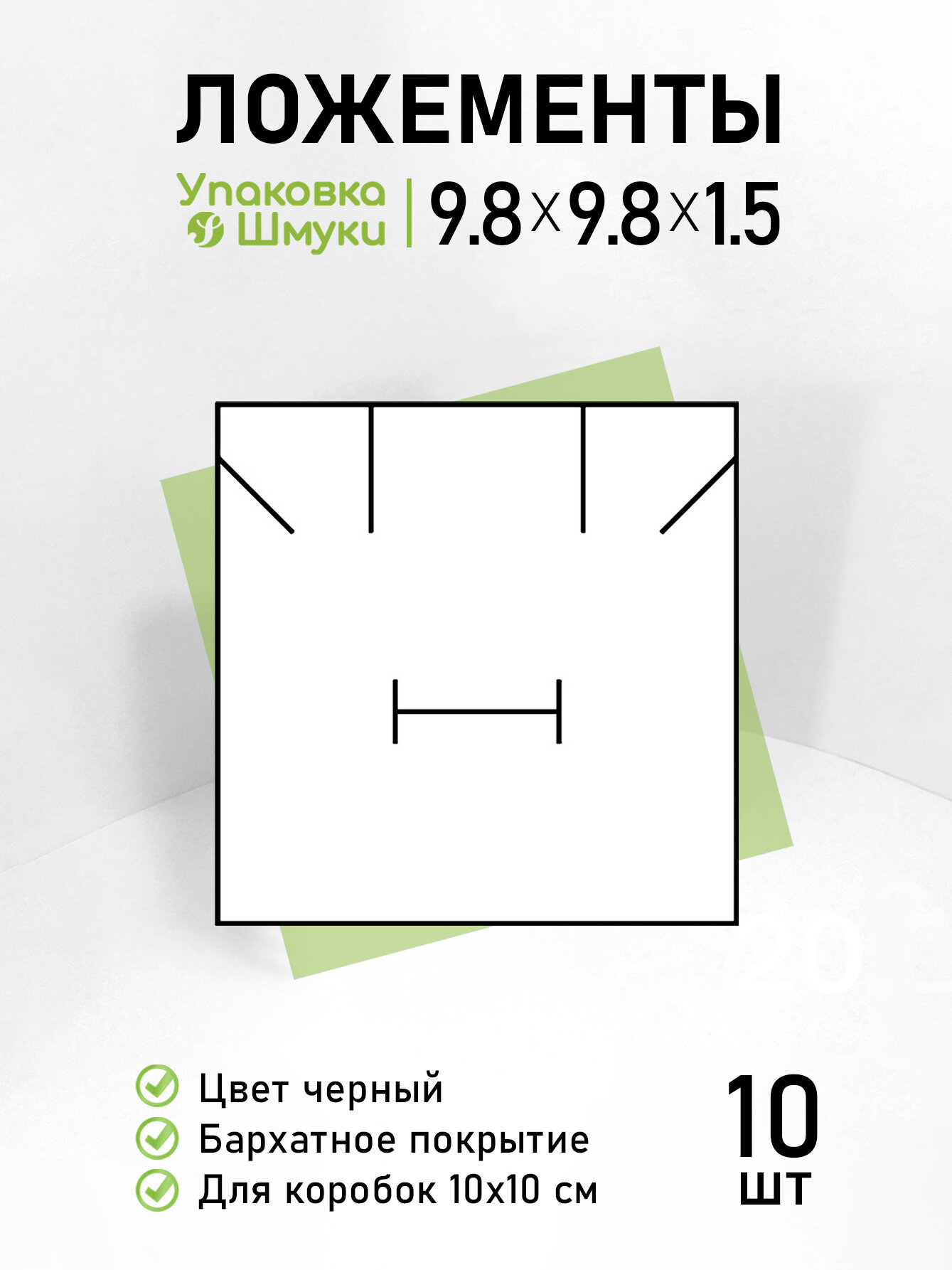 Бархатные черные поролоновые ложементы с прорезями для серег, подвески, кольца, 10 шт / Для коробки 10х10 см