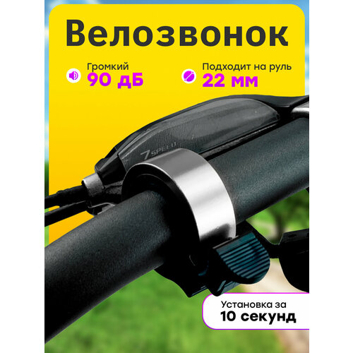 Механический звонок, детский, взрослый для велосипеда и самоката (серебряный)