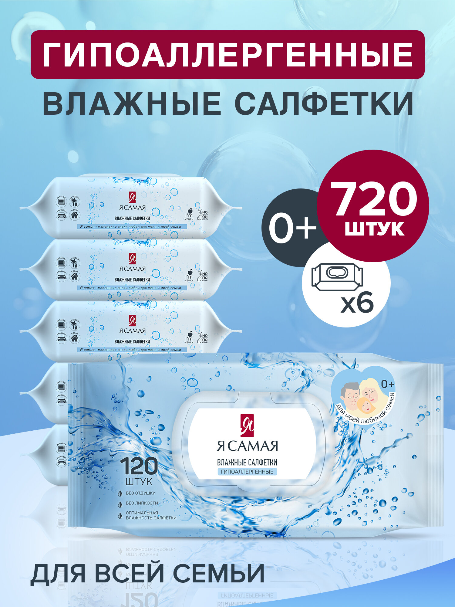 Влажные салфетки гипоаллергенные для всей семьи 720 шт (120 шт х 6), Я самая