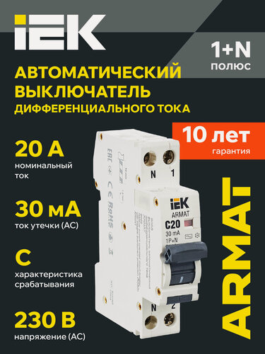 Изображение товара Дифференциальный автомат ARMAT B06S 1P+NP C20 30мА тип AC 18мм IEK, 20А, 6кА, IP20, электромеханический