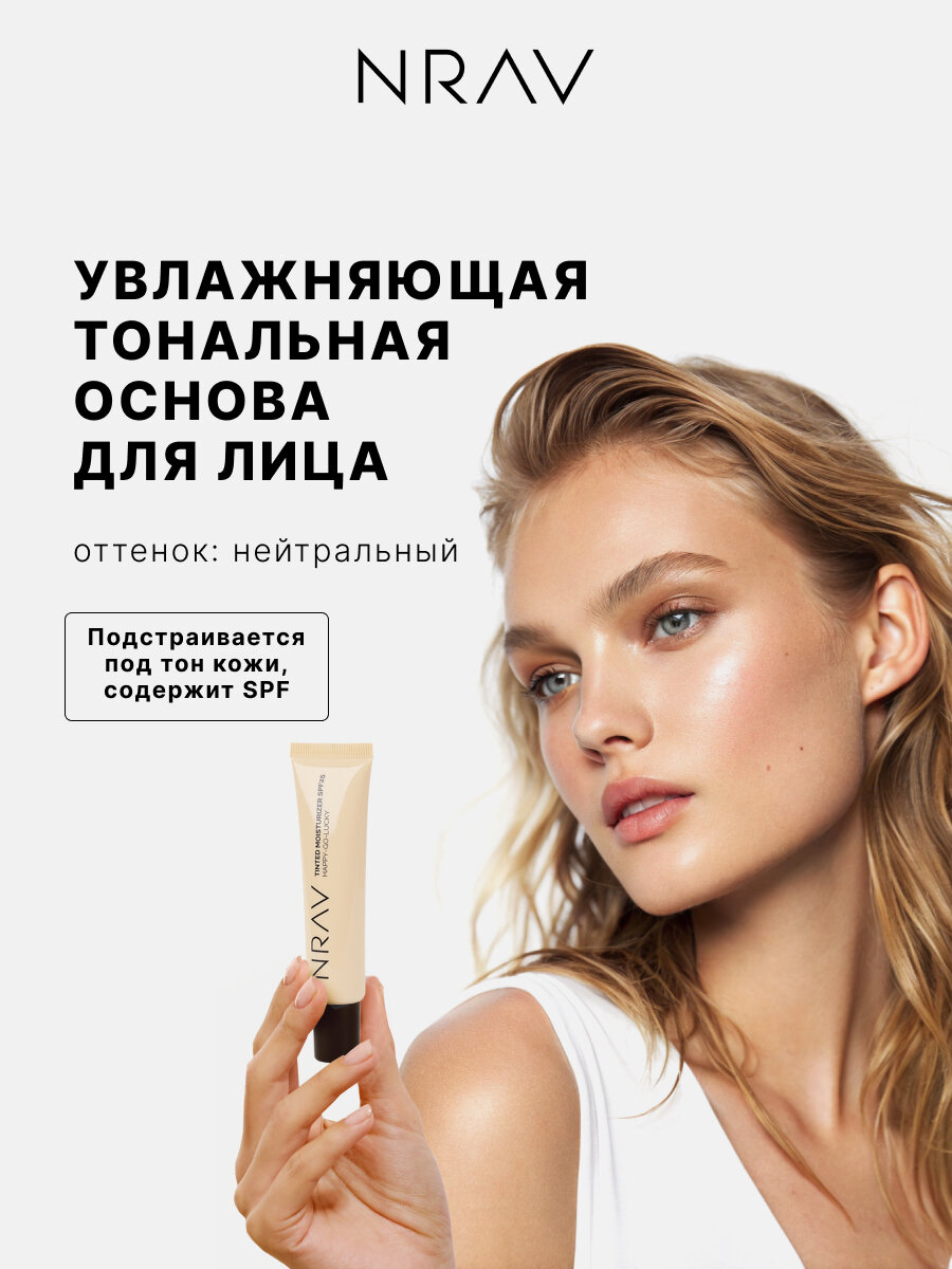 Увлажняющая тональная основа крем для лица NRAV с SPF 25 естественный универсальный тон 20 мл