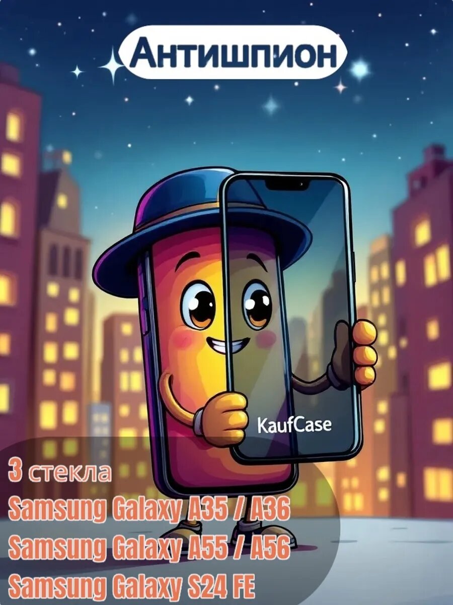 Стекло Антишпион 3шт для Samsung S24 FE