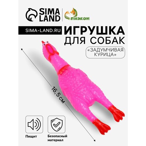 Игрушка пищащая "Задумчивая курица" малая для собак, 16,5 см, ярко-розовая