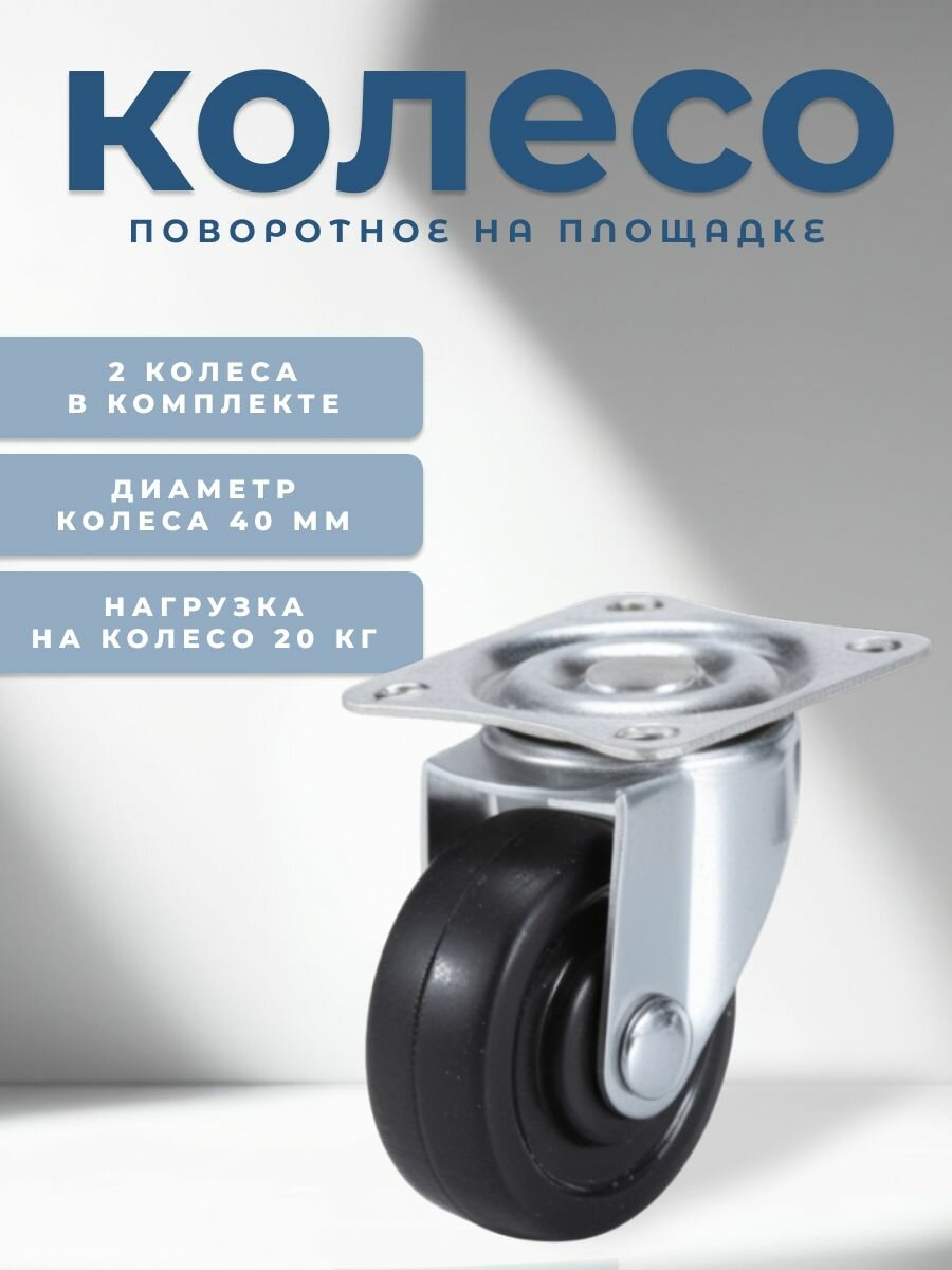 Колесо поворотное на площадке 40 мм BRANTE черная резина комплект 2 шт ролики для прикроватных тумбочек журнальных столиков тумб шкафчиков колесики для мебели