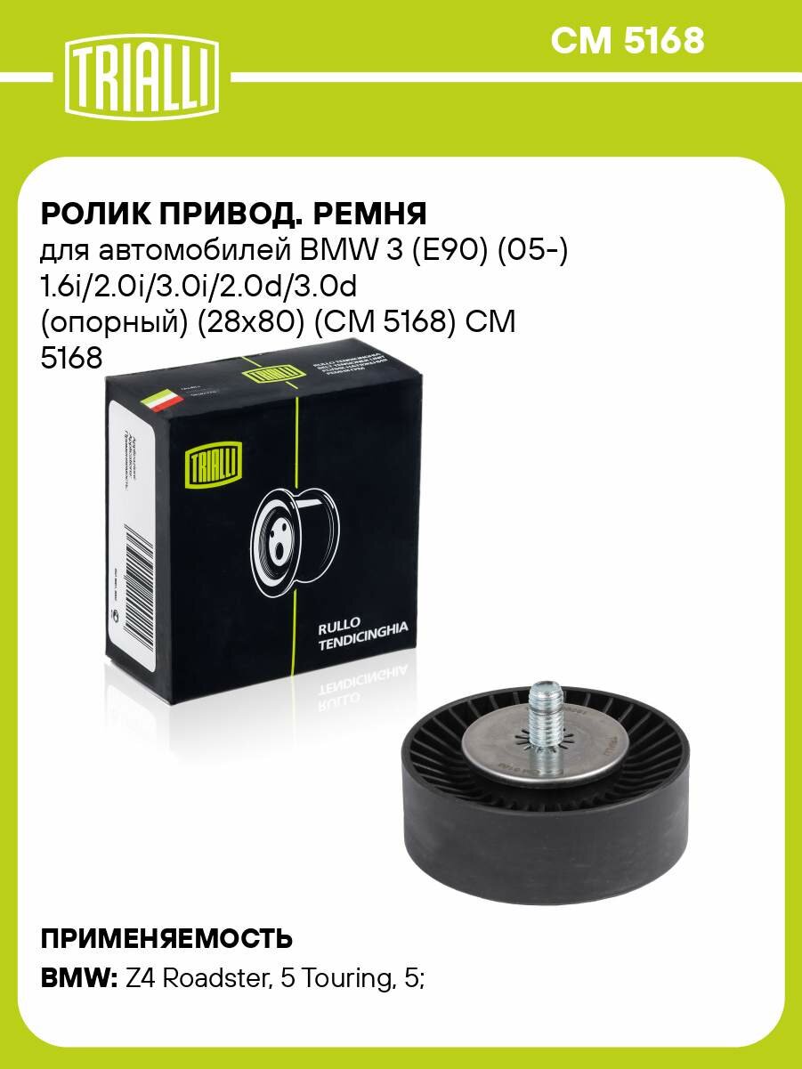 Ролик привод. ремня для автомобилей BMW 3 (E90) (05-) 1.6i/2.0i/3.0i/2.0d/3.0d (опорный) (28x80) (CM 5168) CM 5168 TRIALLI