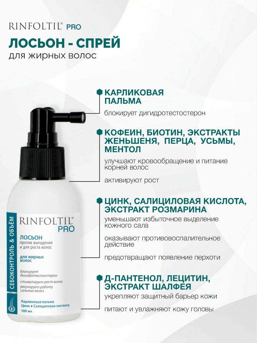 Изображение Ринфолтил PRO Спрей для волос от выпадения для жирной кожи головы 100 мл