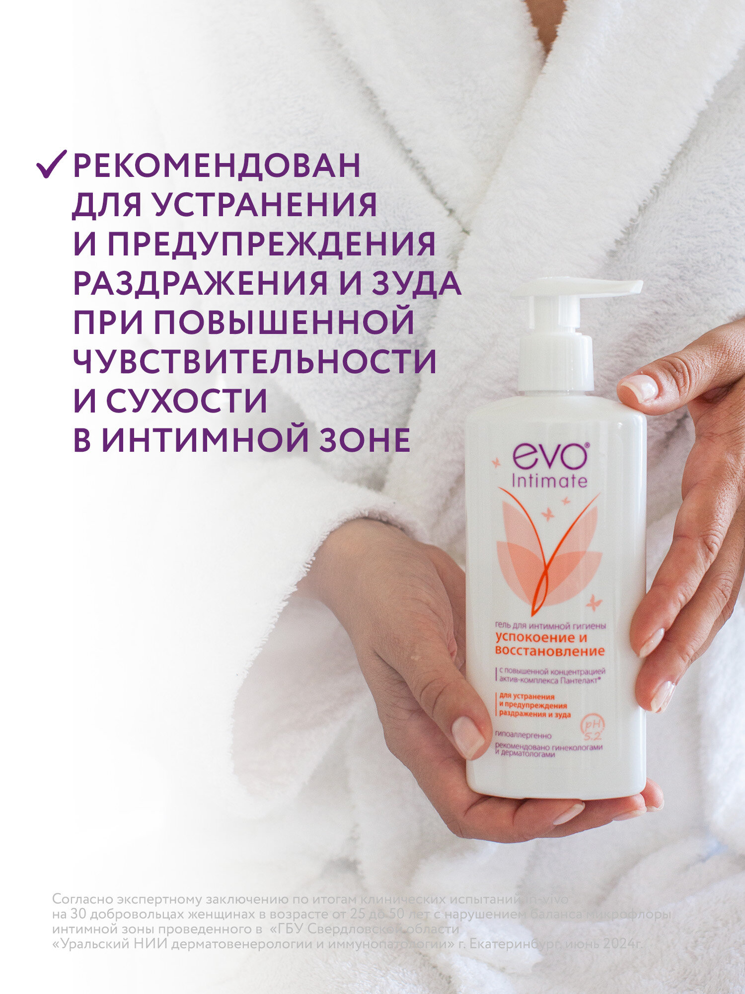 Изображение EVO/ЭВО Intimate Успокоение и восстановление гель для интимной гигиены с актив-комплексом Пантелакт, рН 5,2, 250 мл