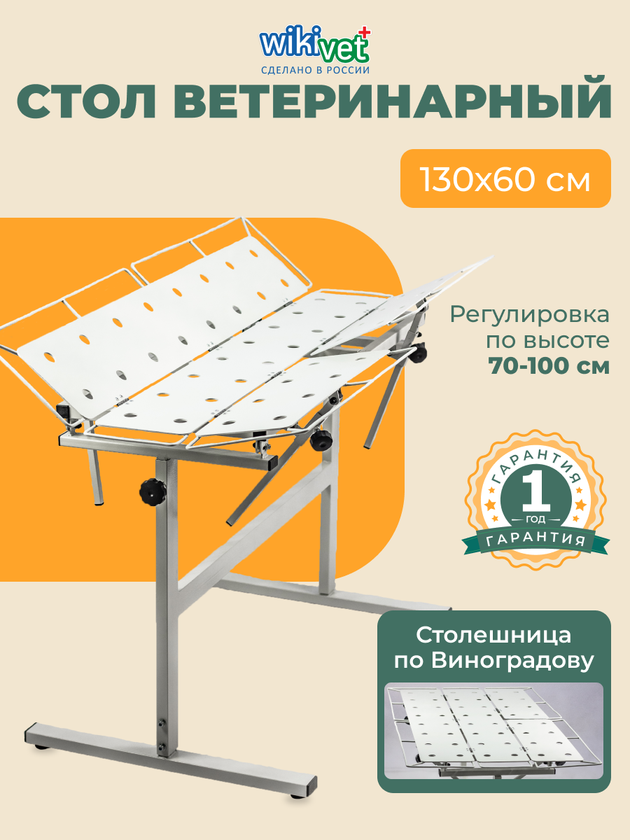 Стол ветеринарный wikiVET СВ-26 по Виноградову 130 x 60 x 70 - 100 см