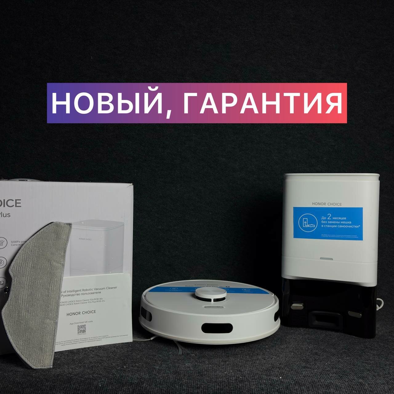 Робот-пылесос с базой очистки Honor Choice Robot Cleaner R2s Plus