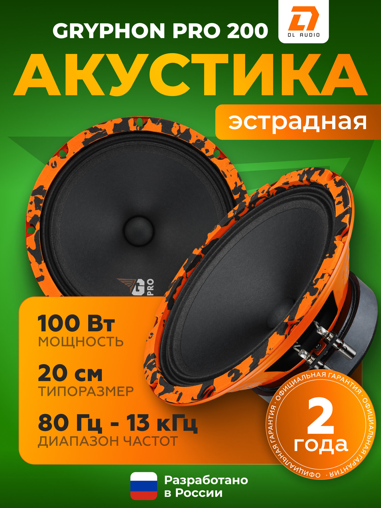 Акустическая система DL Audio Gryphon Pro 200 / Эстрадные среднечастотные колонки 20см, 8" дюймов