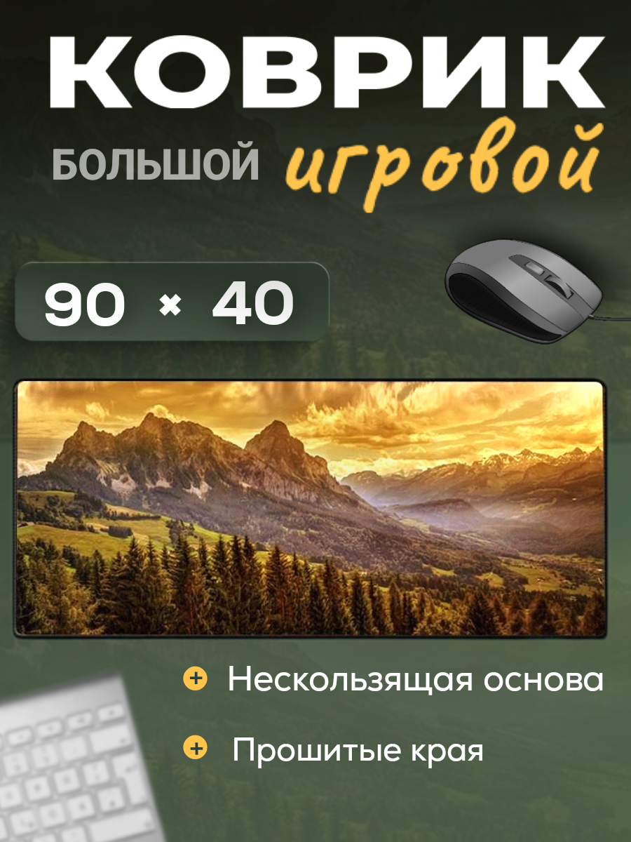 Коврик для мыши игровой, горы, нескользящий, прошитые края, большой размер 90x40 см