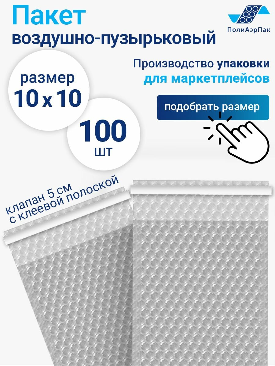 Пакеты упаковочные из воздушно-пузырчатой пленки с клеевым клапаном, 10*10 см + 5 см, 100 шт, плотность 50