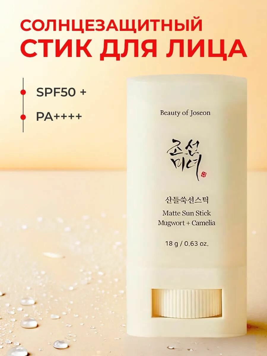 Beauty of Joseon Себорегулирующий солнцезащитный стик с экстрактом полыни Matte Sun Stick Mugwort+Camelia SPF 50+ 18 гр.