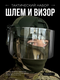 шлем с визором