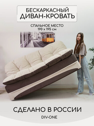 Изображение товара Диван раскладной двухместный 195х93 см, бескаркасный, спальное место 195х190 см, двухместный от Div-one, коричневый