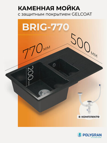 Изображение товара Мойка кухонная Двойная/Каменная/Врезная/77x50см/ POLYGRAN/ BRIG-770, 2 Чаши, Прямоугольная, С Крылом, Черный металлик (Космос)