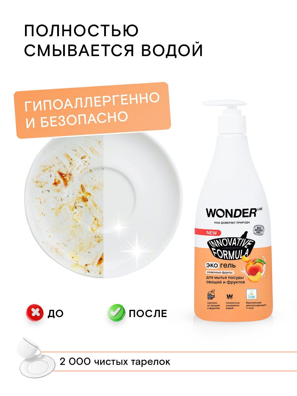 Набор эко средство для мытья посуды овощей и фруктов WONDER LAB, с ароматом "Сливочные фрукты", 2*550 мл — фото 1
