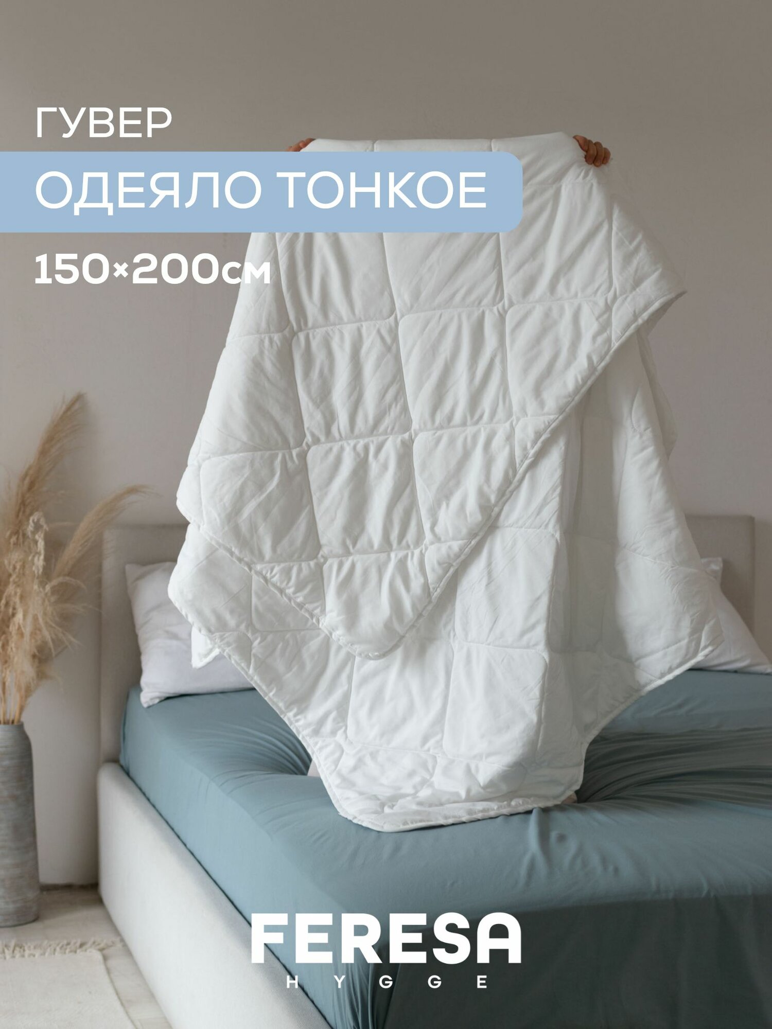 Одеяло 1,5 спальное 150х200 легкое Гувер/BRUKSVARA Feresa Hygge, аналог Икеа — фото 1