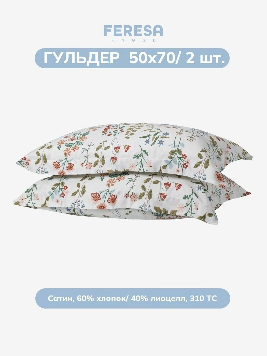 Наволочка гульдер/LUKTJASMIN 50х70 см (2 шт), сатин, Feresa Hygge, аналог икеа