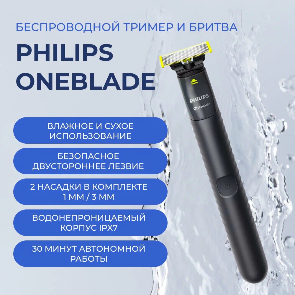 Электробритва Philips One Blade QP1424/10 аккумуляторная, 3 насадки, 0,1-3 мм