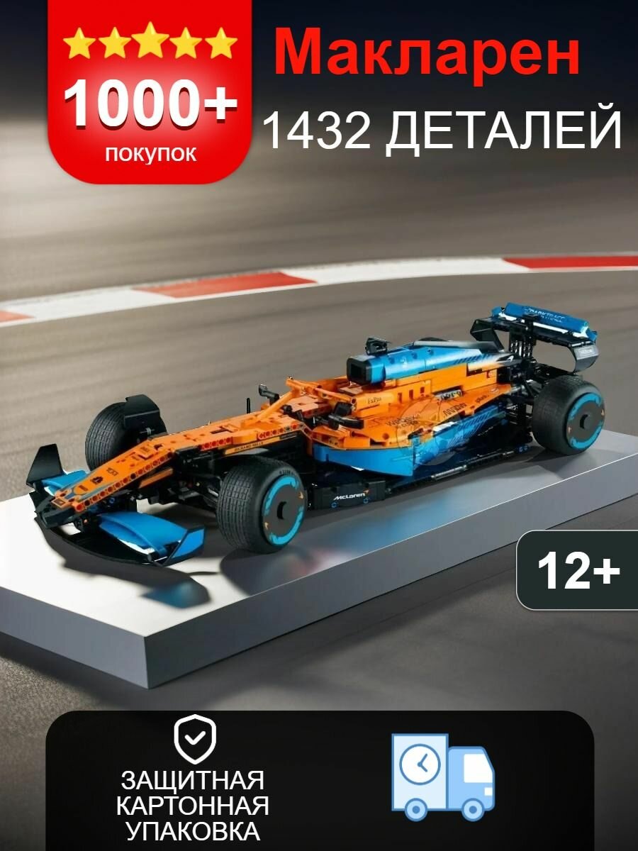 Конструктор Техник набор "McLaren Formula 1" 1432 детали (Болид Формулы 1 МакЛарен, technic, модель racing спорткар, совместимый, конструктор для мальчиков, большой набор)