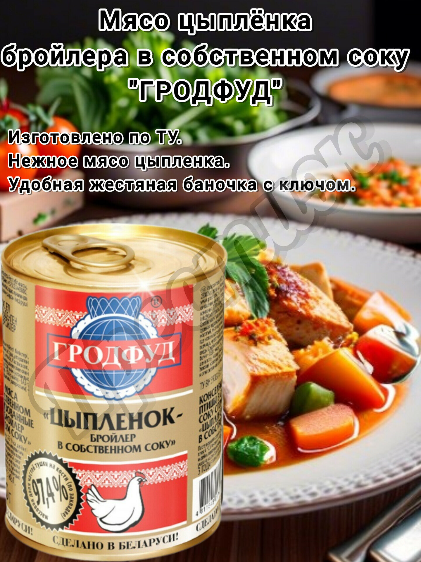 Тушенка Гродфуд "Цыпленок", в собственном соку, 350 гр, 1шт — фото 1