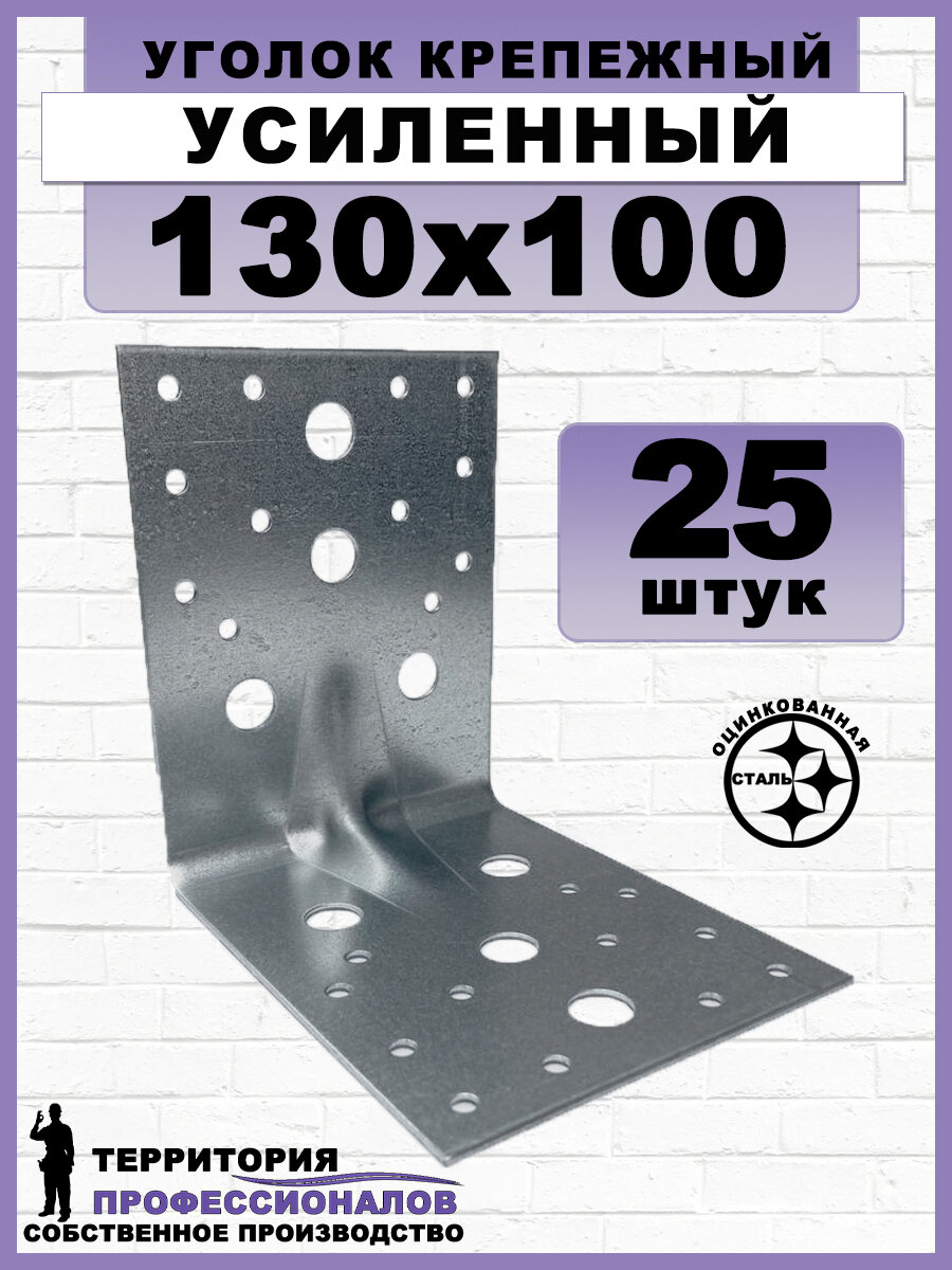 Уголок крепежный усиленный, оцинкованный, серый, 130x100 мм (25шт)